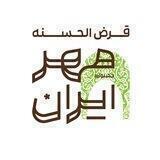 جشنواره بانک قرض الحسنه "مهر ایران"