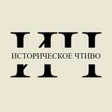Историческое чтиво