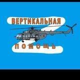 🚁Вертикальная Помощь🚁