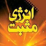 انرژی مثبت➕️