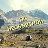 ПО НЕОБЪЯТНОЙ | ПУТЕШЕСТВИЯ | ПРИРОДА | РОССИЯ