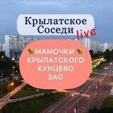 Мамочки Крылатского | Кунцево | ЗАО и окрестностей