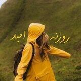 روزنه امید🌻💛