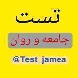 تست 100 جامعه و روان