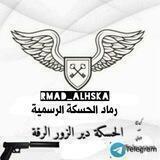 رماد الحسكة الرسمية