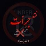 فقط 🔞 جرات