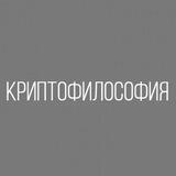 Криптофилософия