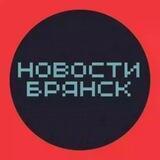 НОВОСТИ БРЯНСКА 🤫 типичный подслушано