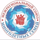 МЕЖРЕГИОНАЛЬНЫЙ СОЮЗ ОБЩЕСТВЕННЫХ ОБЪЕДИНЕНИЙ МНОГОДЕТНЫХ СЕМЕЙ