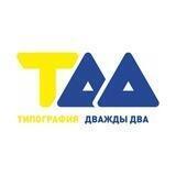 Типография "Дважды два"
