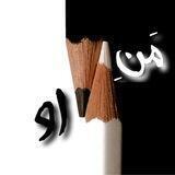 مَنِ او