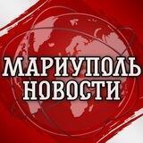 МАРИУПОЛЬ НОВОСТИ СОБЫТИЯ