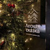 Лесная Сказка