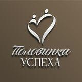 Половинка Успеха 🖤🤍