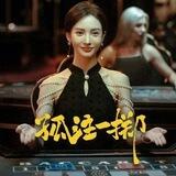 孤注一掷