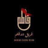 فَريق دُرر فاطمَ