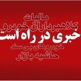 همایش بزرگان و فعالان خودرو