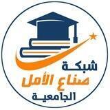 شبكة صناع الأمل الجامعية