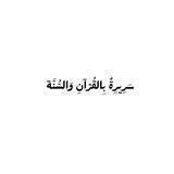 سَرِيرِةٌ بِالقُرْآنِ وَالسُّنَّة