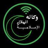 وكالة الهلال الإعلامية