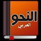 ✒️دروس في النحو 📜