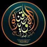📚التَّــوحِـيـدُ أوّلًا☝🏻📚