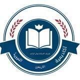 أكاديمية الاربعين النوويةٰ الدورة الثانية