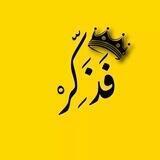 فذكِّر - FZKR