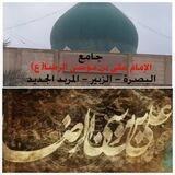 جامع الأمام علي ابن موسى الرضا (ع)-البصرة-الزبير-المربد الجديد