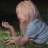 — 𓄹 .осенний садꜝꜞ ִֶָ ࣪🪴