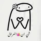 شي _ان🛍️العراق