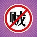 干反贼