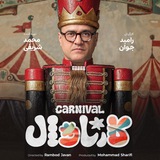 رئالیتی‌شو کارناوال
