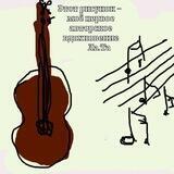 GUITAR LIGHT & SHADOW 🌏СВЕТ и ТЕНЬ ГИТАРЫ🌏 🎶Авторский канал🎶