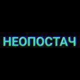 Неопостач 🖼👑💎