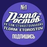 Это Ростов