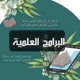 البرامج العلمية 📖 🎧◇••