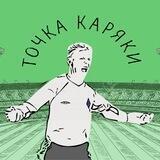 Точка Каряки