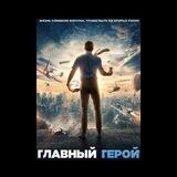 Я главный герой