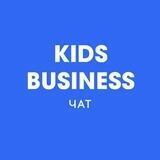 KIDS BUSINESS - ЧАТ