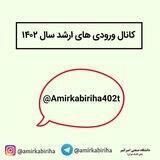 ورودی های ارشد ۱۴۰۲