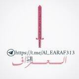 العرافـ Al- EARAF