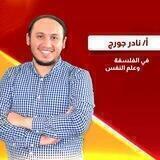محاضرات و مراجعات نادر جورج | مواد فلسفية