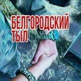 БЕЛГОРОДСКИЙ ТЫЛ: МЕДИЦИНА, ОДЕЖДА, ПРОВИЗИЯ ДЛЯ НАШИХ РЕБЯТ 🤝