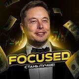 Focused | САМОРАЗВИТИЕ📚💰