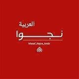 نجوا العربيه