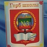 МБОУ "Параульская СОШ 3"