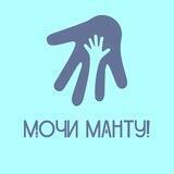 Мочи манту! 💉💊