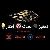 تحفيز🗣 | نصائح🎯 | افكار💡