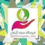 فروشگاه مجله گیاهان🛍